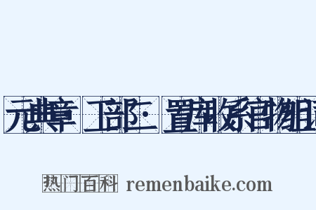 元典章·工部二·置库收系官物组词是什么意思的图片